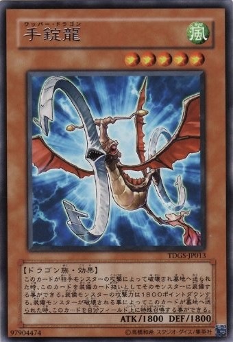 手錠龍[ﾚｱ](TDGS-JP013)
