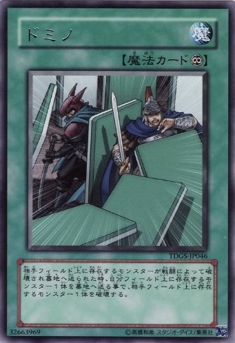 ドミノ[ﾚｱ](TDGS-JP046)
