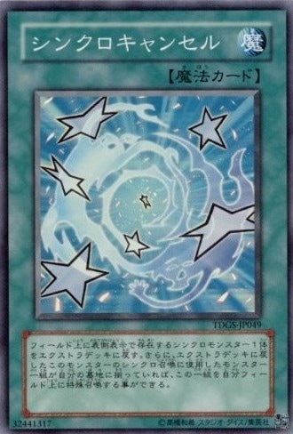 シンクロキャンセル[ｽｰﾊﾟｰ](TDGS-JP049)