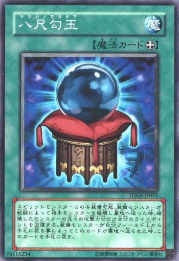 八尺勾玉[ﾉｰﾏﾙ](TDGS-JP055)