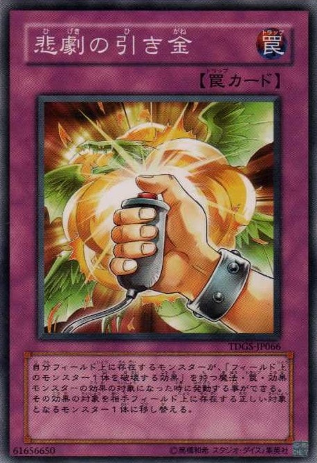 悲劇の引き金[ﾉｰﾏﾙ](TDGS-JP066)