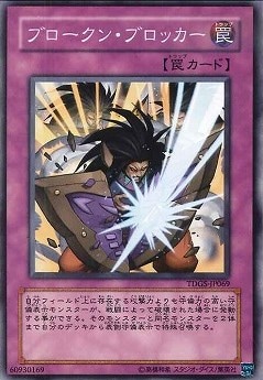 ブロークン・ブロッカー[ﾉｰﾏﾙ](TDGS-JP069)