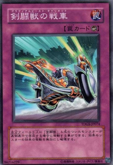 剣闘獣の戦車[ﾉｰﾏﾙ](TDGS-JP074) | 遊戯王,シングルカード,基本