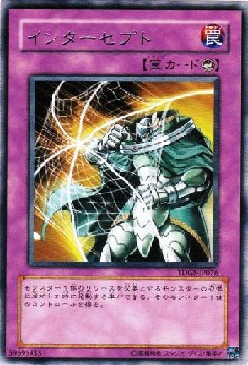 インターセプト[ﾚｱ](TDGS-JP076)