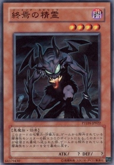 終焉の精霊[ﾉｰﾏﾙ](PTDN-JP022)