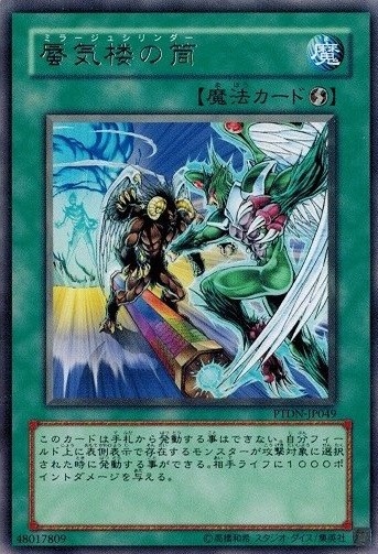 蜃気楼の筒[ﾚｱ](PTDN-JP049)