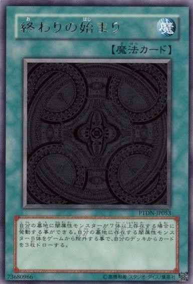 終わりの始まり[ﾚｱ](PTDN-JP053)