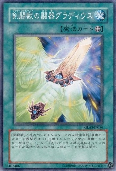 剣闘獣の闘器グラディウス[ﾉｰﾏﾙ](GLAS-JP056)