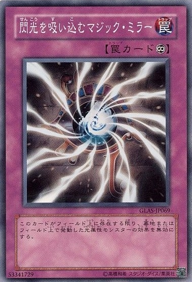 閃光を吸い込むマジック・ミラー[ﾉｰﾏﾙ](GLAS-JP069)