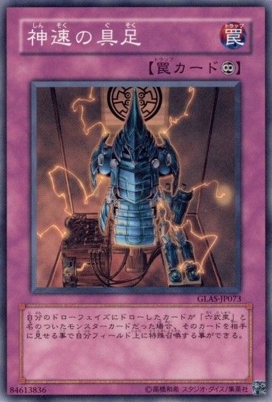 神速の具足[ﾉｰﾏﾙ](GLAS-JP073)