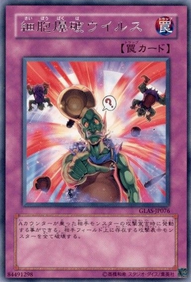 細胞爆破ウイルス[ﾚｱ](GLAS-JP076)