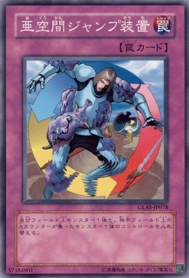 亜空間ジャンプ装置[ﾉｰﾏﾙ](GLAS-JP078)