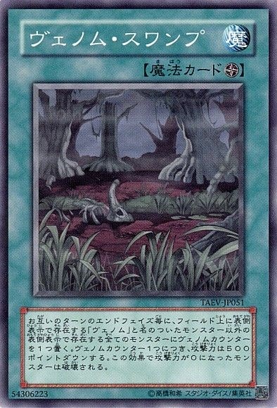 ヴェノム・スワンプ[ﾉｰﾏﾙ](TAEV-JP051)