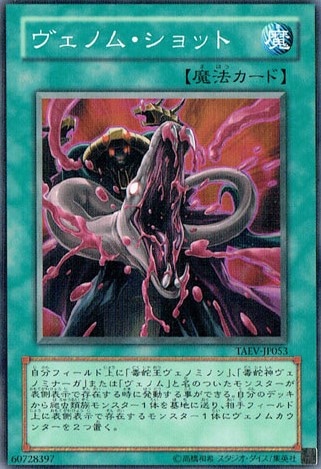 ヴェノム・ショット[ﾉｰﾏﾙ](TAEV-JP053)