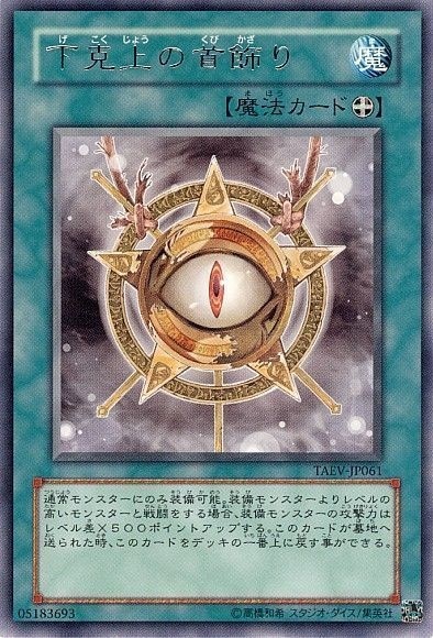 下克上の首飾り[ﾚｱ](TAEV-JP061)