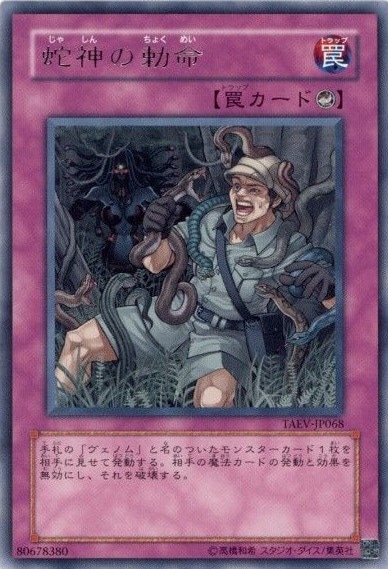 蛇神の勅命[ﾚｱ](TAEV-JP068)