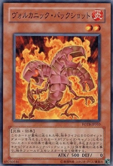 ヴォルカニック・バックショット[ﾉｰﾏﾙ](FOTB-JP010)