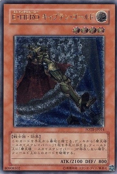 E・HEROキャプテン・ゴールド[ｱﾙﾃｨﾒｯﾄ](FOTB-JP014)