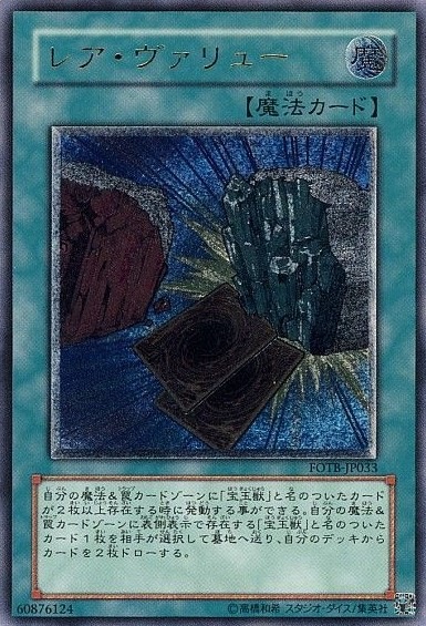 レア・ヴァリュー[ｱﾙﾃｨﾒｯﾄ](FOTB-JP033)