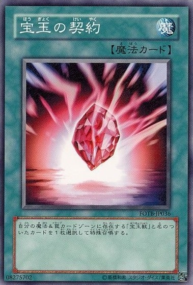 宝玉の契約[ﾉｰﾏﾙ](FOTB-JP036)