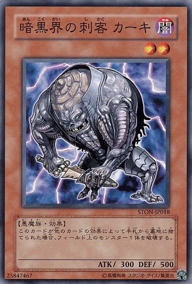 暗黒界の刺客カーキ[ﾉｰﾏﾙ](STON-JP018)