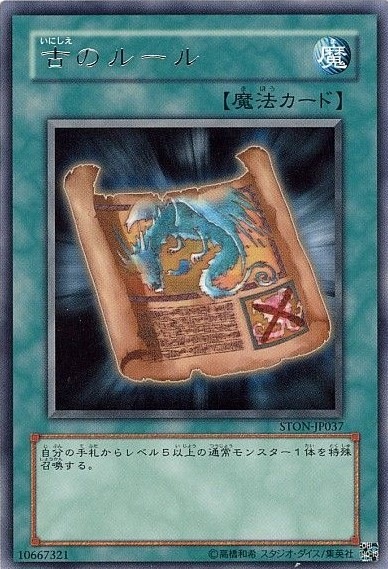 古のルール[ﾚｱ](STON-JP037)