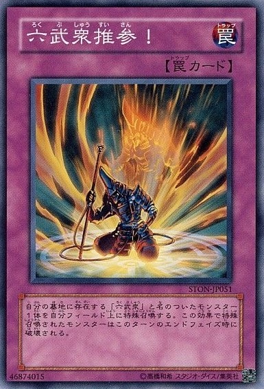 六武衆推参![ﾉｰﾏﾙ](STON-JP051)