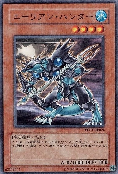 エーリアン・ハンター[ﾉｰﾏﾙ](POTD-JP026)