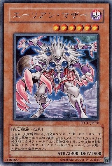 エーリアン・マザー[ﾚｱ](POTD-JP028)