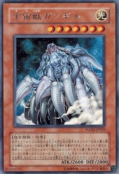 宇宙獣ガンギル[ﾚｱ](POTD-JP029)