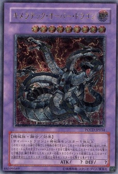 キメラテック・オーバードラゴン POTD-JP034 Amazon.co.jp: 遊戯王 キメラテック・オーバー・ドラゴン POTD