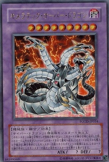 キメラテック・オーバー・ドラゴン[ｳﾙﾄﾗ](POTD-JP034)