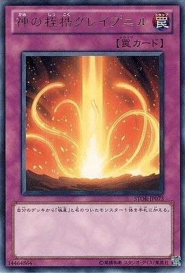 神の桎梏グレイプニル[ﾚｱ](STOR-JP073)