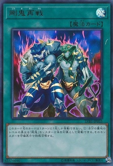 剛鬼再戦[ｳﾙﾄﾗ](LVB1-JP015)