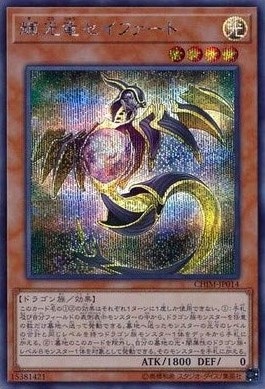 輝光竜セイファート[ｼｰｸﾚｯﾄ](CHIM-JP014)