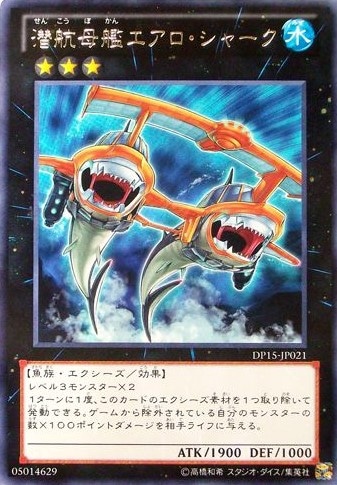 潜航母艦エアロ・シャーク[ﾚｱ](DP15-JP021)