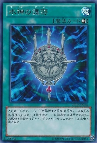 【状態B】水神の護符[ﾚｱ](DP15-JP024)