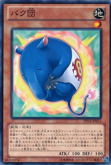 バク団[ﾉｰﾏﾙ](DP14-JP012)