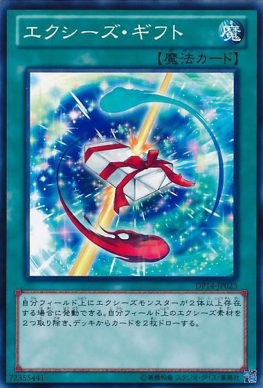 エクシーズ・ギフト[ﾉｰﾏﾙ](DP14-JP023)