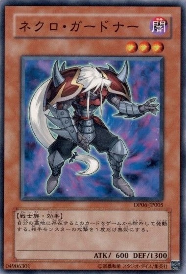 ネクロ・ガードナー[ﾉｰﾏﾙ](DP06-JP005)