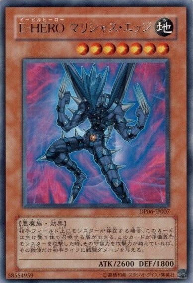 E-HERO マリシャス・エッジ[ﾚｱ](DP06-JP007)