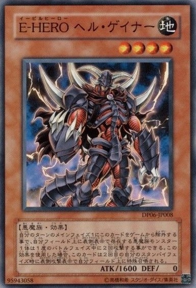 E-HERO ヘル・ゲイナー[ﾉｰﾏﾙ](DP06-JP008)