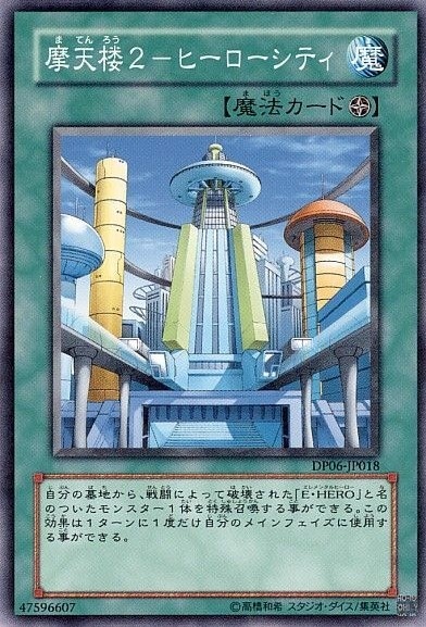摩天楼2-ヒーローシティ[ﾉｰﾏﾙ](DP06-JP018)