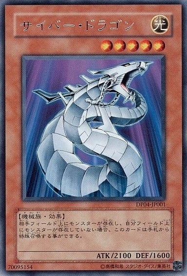 サイバー・ドラゴン[ﾚｱ](DP04-JP001)