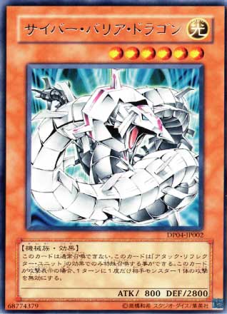 サイバー・バリア・ドラゴン[ﾚｱ](DP04-JP002)