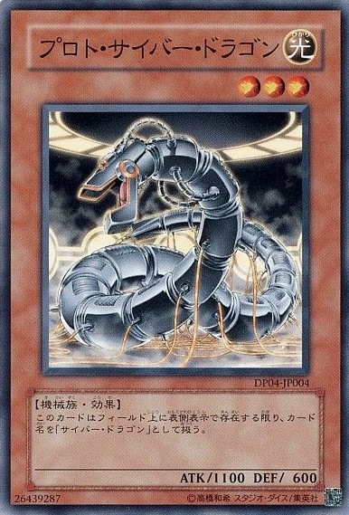 プロト・サイバー・ドラゴン[ﾉｰﾏﾙ](DP04-JP004)