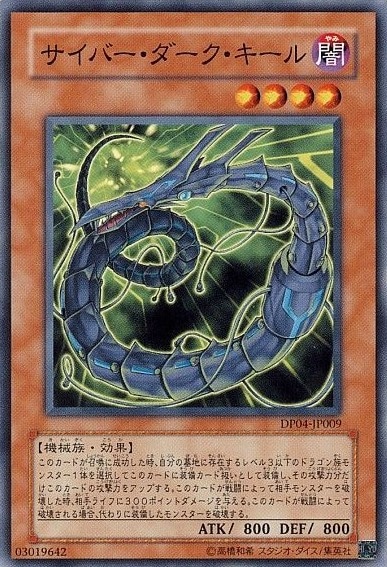サイバー・ダーク・キール[ﾉｰﾏﾙ](DP04-JP009)