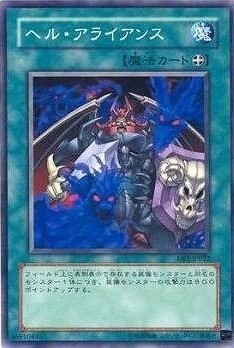 ヘル・アライアンス[ﾉｰﾏﾙ](DP2-JP022)