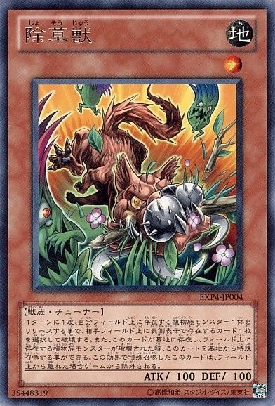除草獣[ﾚｱ](EXP4-JP004)