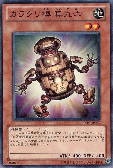 カラクリ樽 真九六[ﾉｰﾏﾙ](EXP4-JP029)